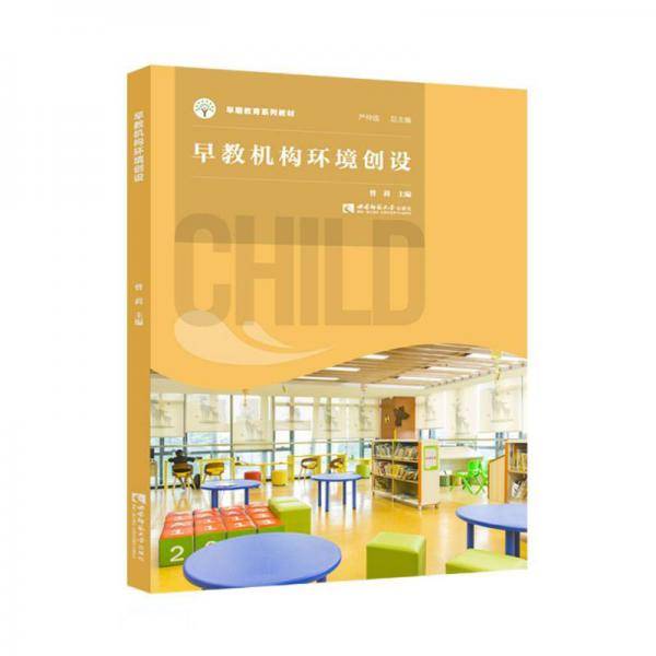 早教机构环境创设(早期教育系列教材)