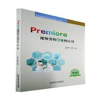 Premiere 视频剪辑与案例应用