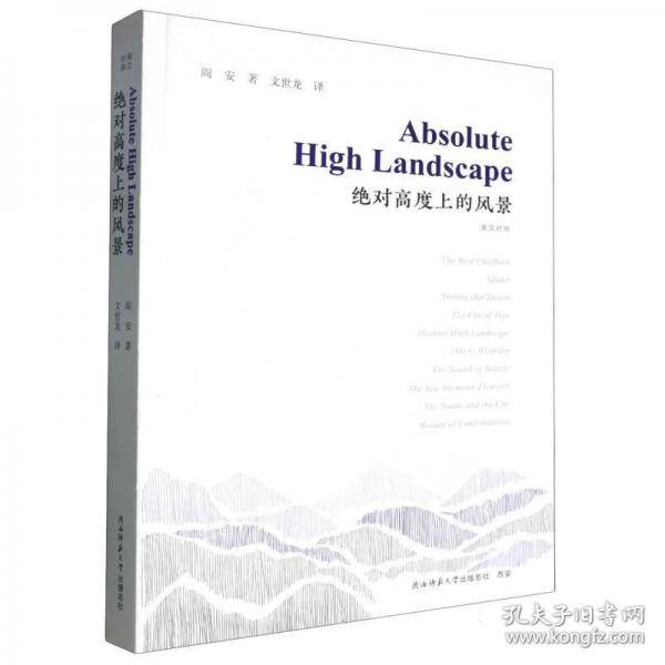 绝对高度上的风景