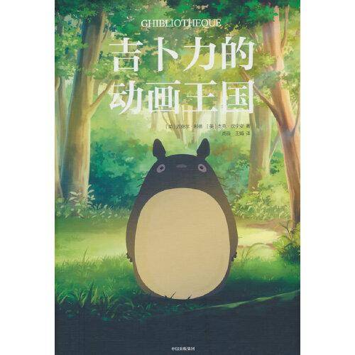 吉卜力的动画王国