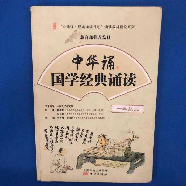 中华诵·国学经典诵读.一年级上