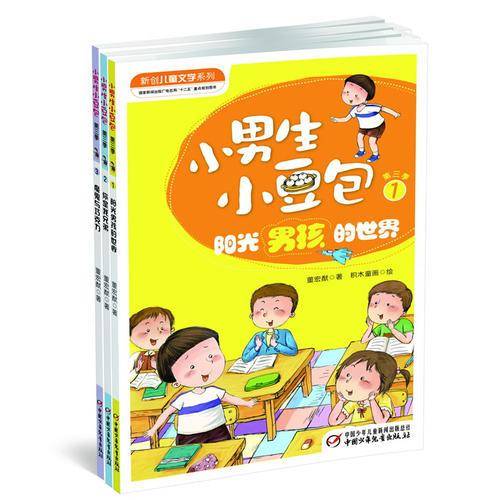 新创儿童文学系列：小男生小豆包（第三季 套装共3册）