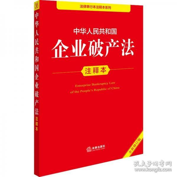 中华人民共和国企业破产法注释本