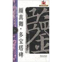 颜真卿多宝塔碑