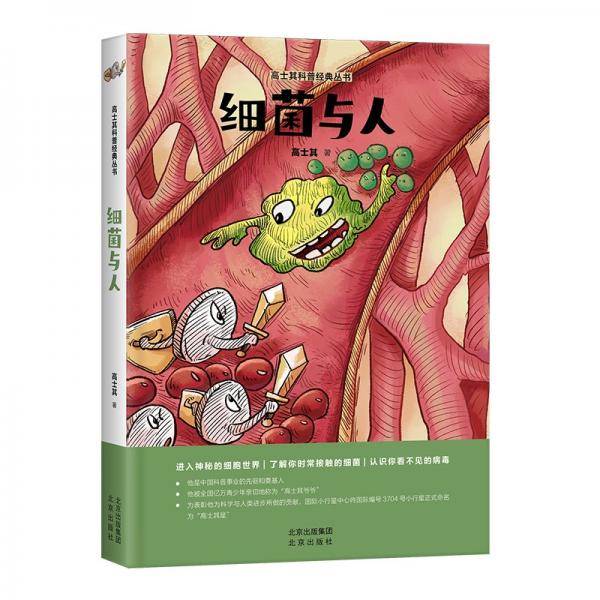高士其科普经典丛书-细菌与人