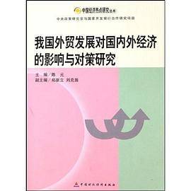 我国外贸发展对国内外经济的影响对策研究