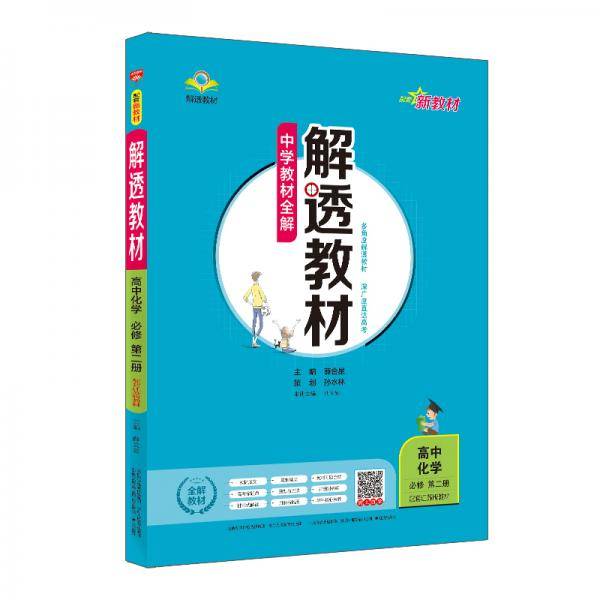 新教材 解透教材 高中化学必修第二册 江苏教育版 2021版