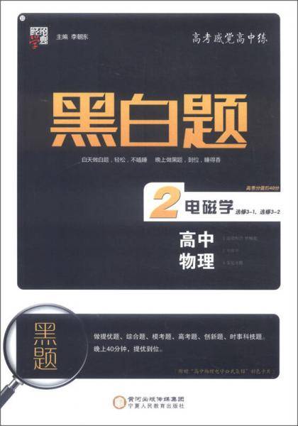 经纶学典 黑白题：高中物理2 电磁学