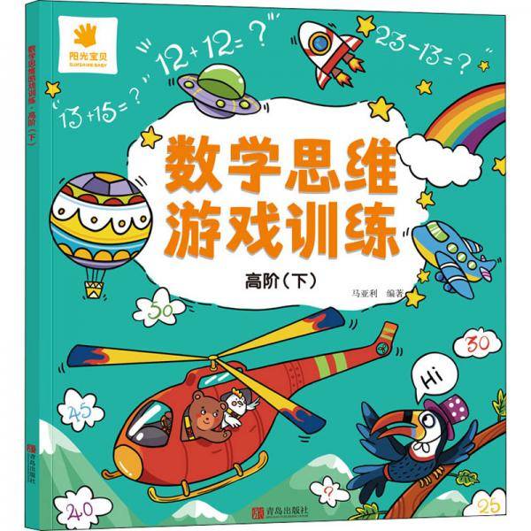 数学思维游戏训练·高阶（下）