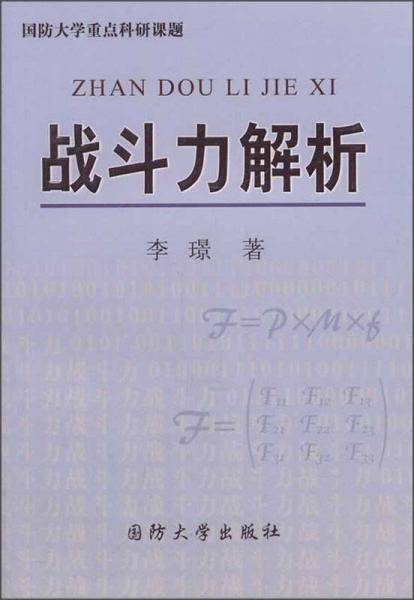 战斗力解析