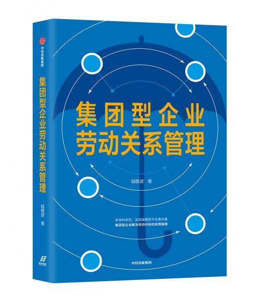 集团型企业劳动关系管理