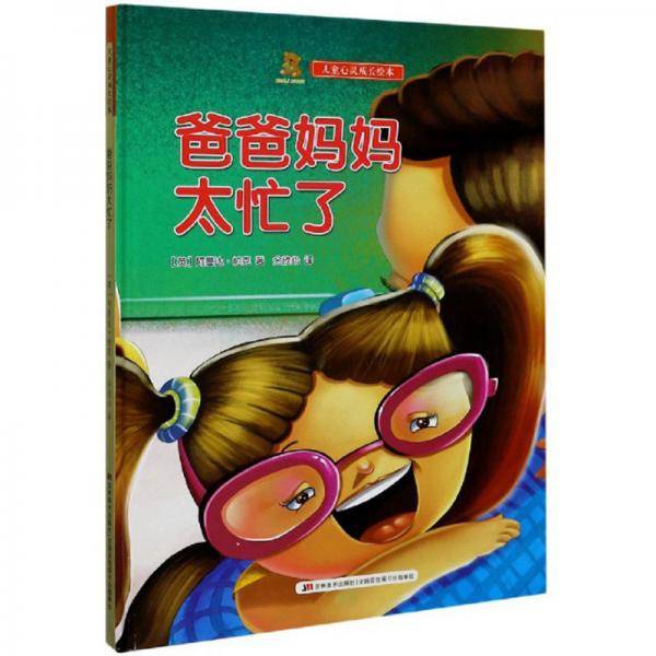 爸爸妈妈太忙了(精)/儿童心灵成长绘本