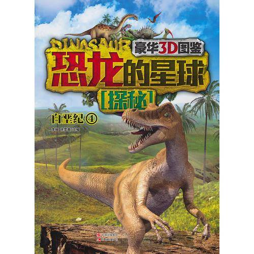 恐龙的星球探秘：白垩纪4（豪华3D图鉴）