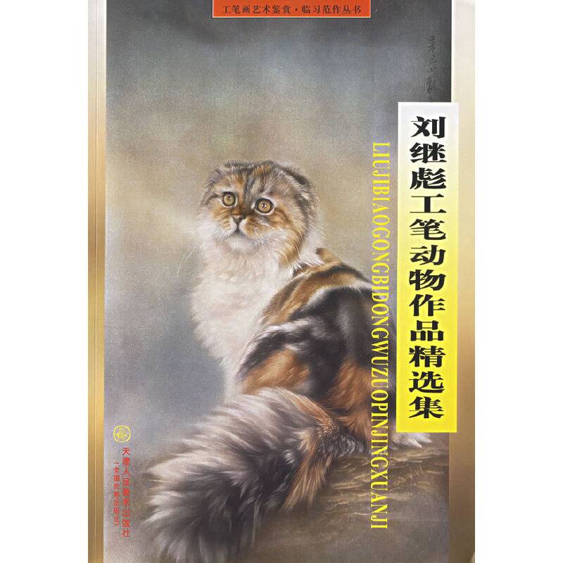 刘继彪工笔动物作品精选集