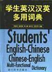 学生英汉汉英多用词典