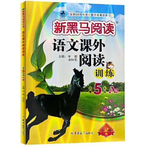 新黑马阅读丛书：语文课外阅读训练 小学五年级 A版（2023）