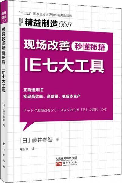精益制造059：现场改善秒懂秘籍：IE七大工具