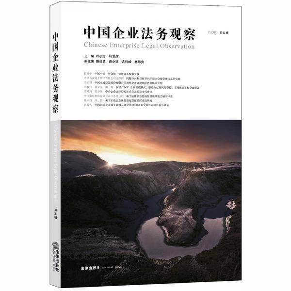 中国企业法务观察（第五辑）