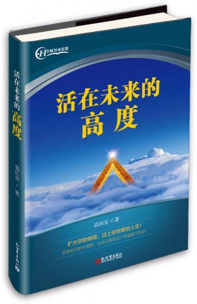 活在未来的高度