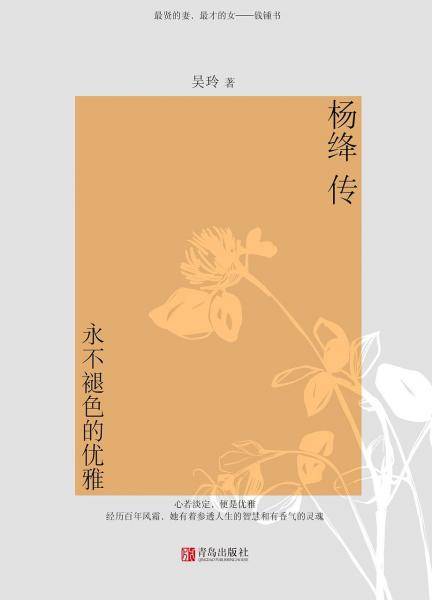 杨绛传：永不褪色的优雅