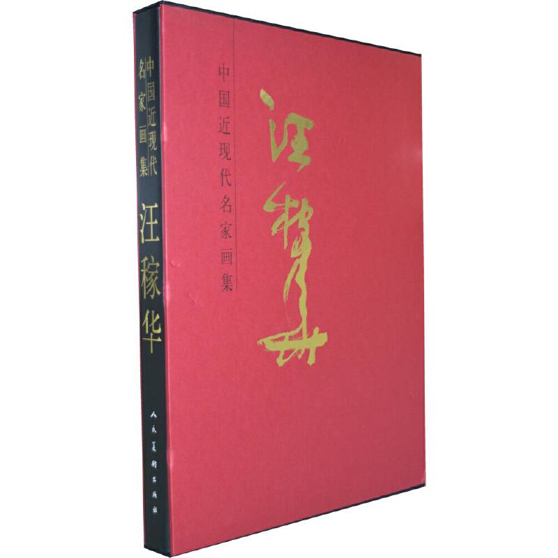 中国近现代名家画集：汪稼华