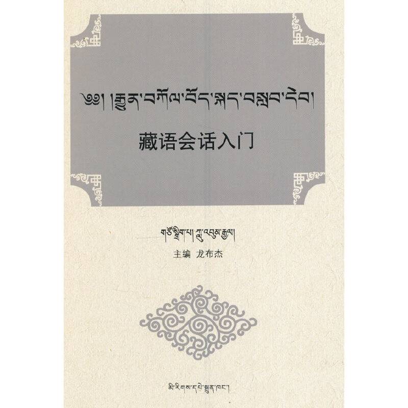 藏语会话入门(藏文)