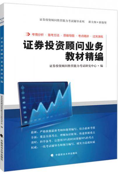 证券投资顾问业务教材精编