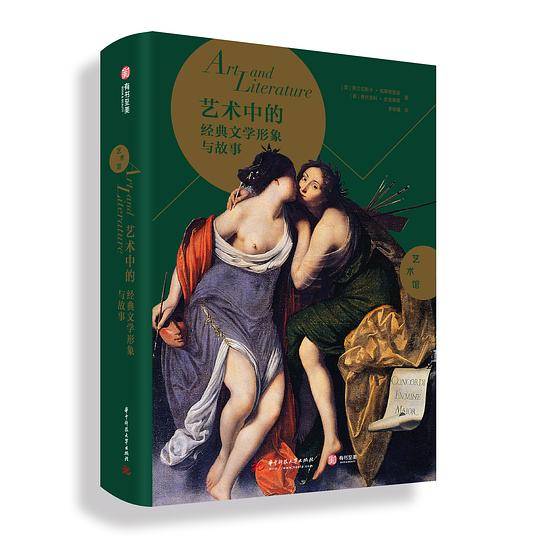 艺术中的经典文学形象与故事