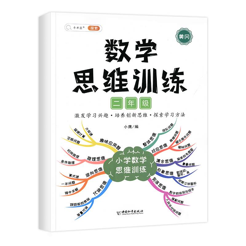 二年级数学思维训练黄冈思维导图逆向思维练习题应用题能力提升