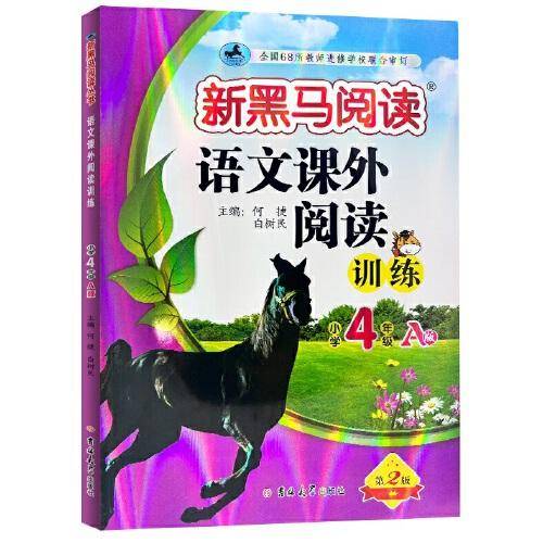 新黑马阅读丛书：语文课外阅读训练 小学四年级 A版（2023）