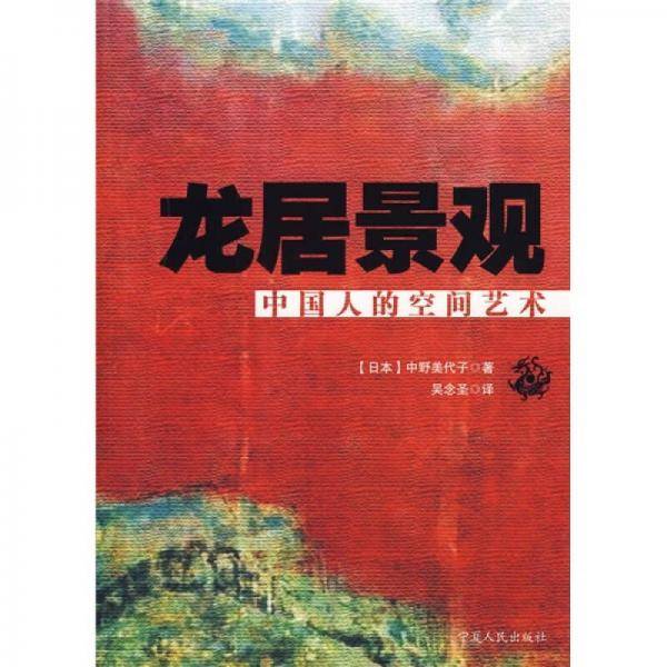 龙居景观