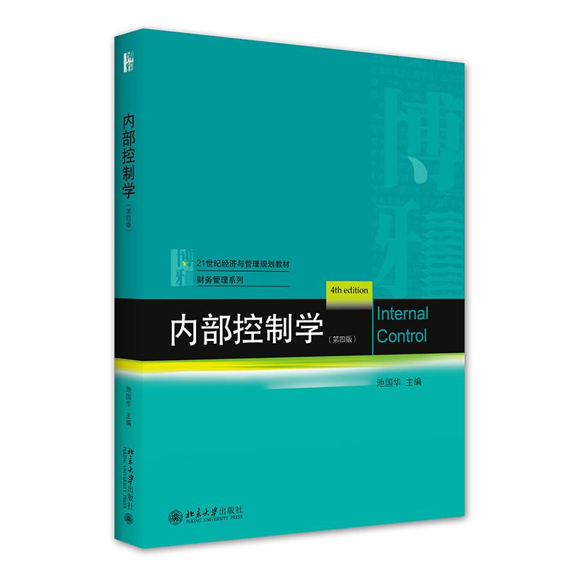 内部控制学（第四版）
