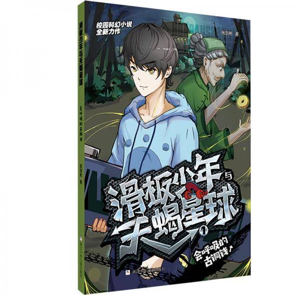 滑板少年与天蝎星球：会呼吸的古铜钱