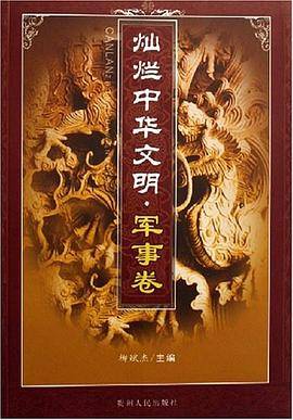 灿烂中华文明.军事卷
