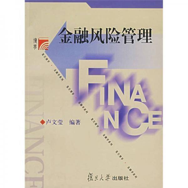 金融风险管理