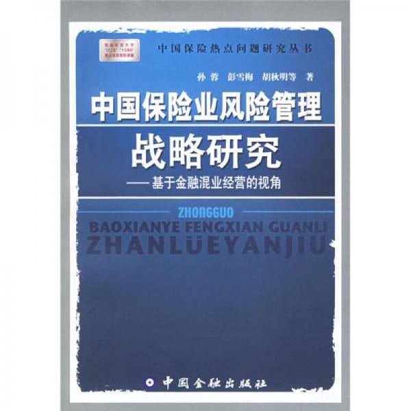 中国保险业风险管理战略研究