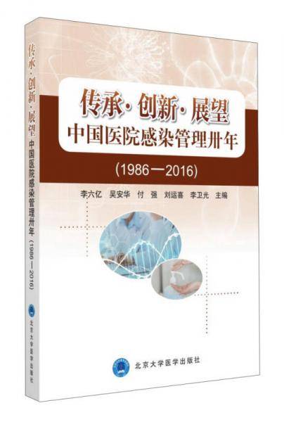 传承・创新・展望 中国医院感染管理卅年（1986―2016）