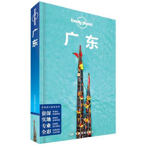 Lonely Planet 孤独星球：广东（2020年版）