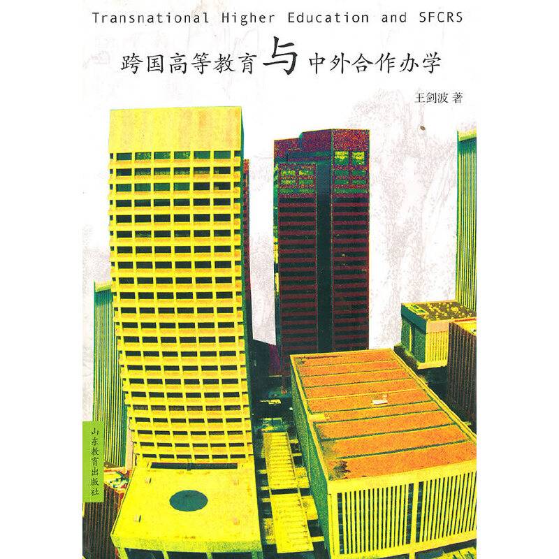 跨国高等教育与中外合作办学