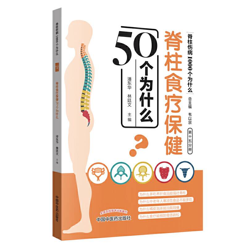 脊柱食疗保健50个为什么