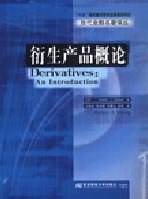 衍生产品概论