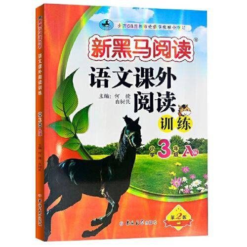 新黑马阅读丛书：语文课外阅读训练 小学三年级 A版（2023）