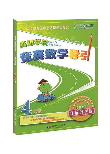 高思学校竞赛数学导引・四年级（详解升级版）
