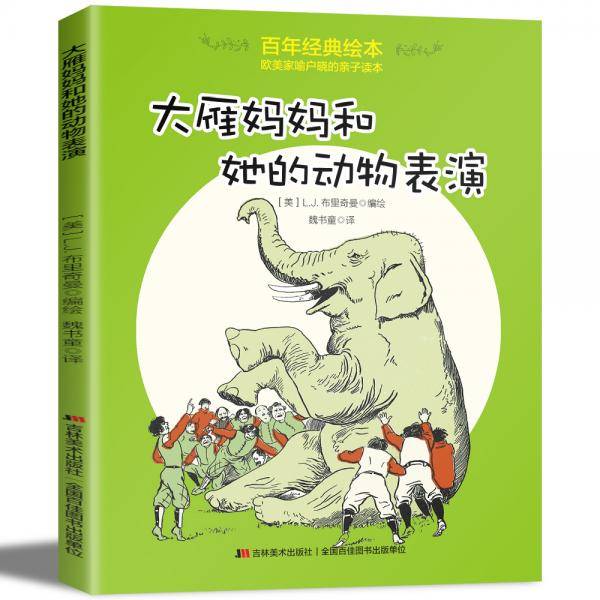 百年经典美绘本·欧美家喻户晓的亲子读本:大雁妈妈和她的动物表演