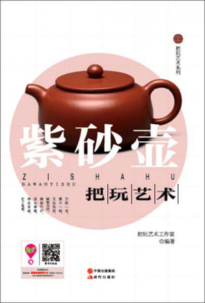 《紫砂壶把玩艺术》（把玩艺术系列）