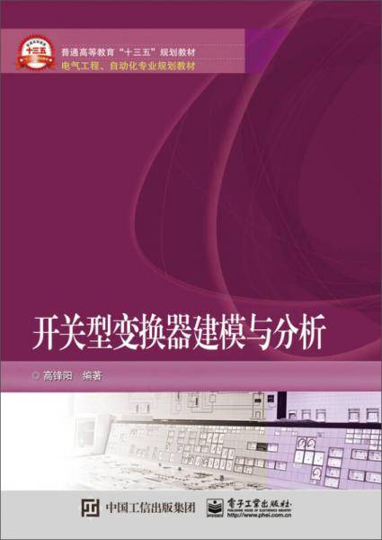 开关型变换器建模与分析