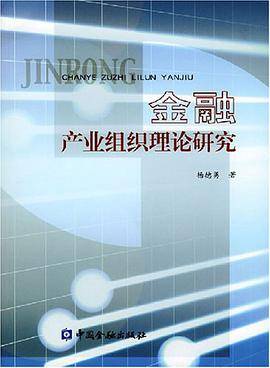 金融产业组织理论研究