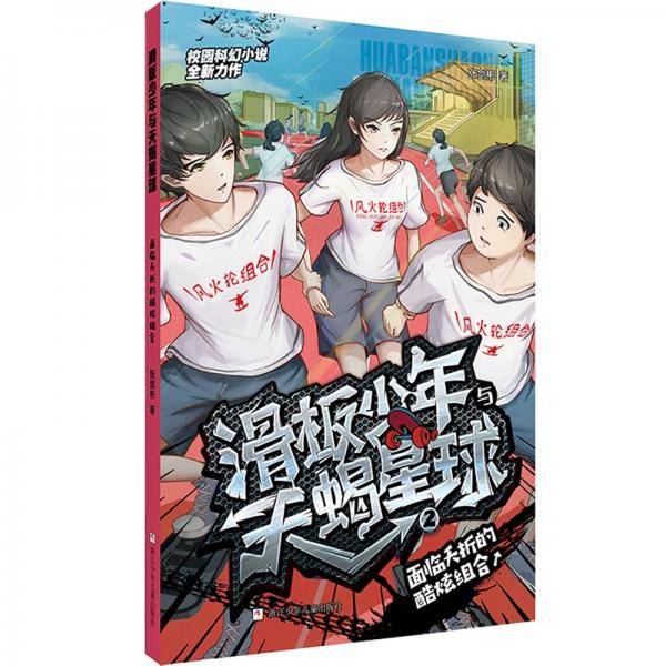 滑板少年与天蝎星球：面临夭折的酷炫组合
