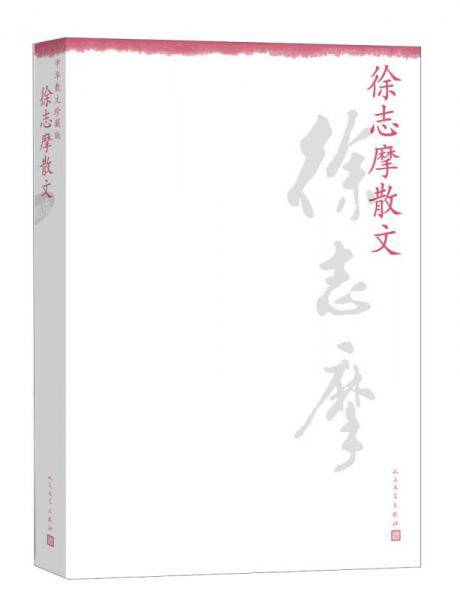 中华散文珍藏版：徐志摩散文