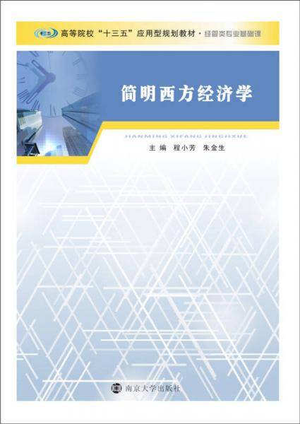 简明西方经济学